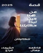 كتاب من هنا حيث تبدأ حكايتنا