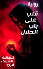 رواية قلب علي باب الحلال