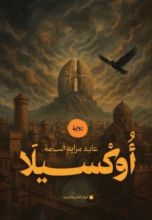 رواية أوكسيلا