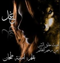 رواية غل الموسم الاول