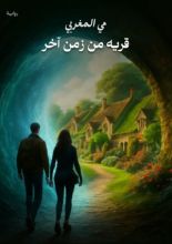 رواية قريه من زمن آخر