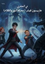 رواية هاريسون فيشر