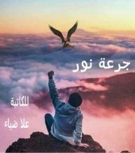 كتاب جرعة نور