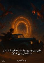 رواية هاريسون فيشر ودم الملوك