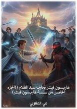 قصة هاريسون فيشر يحارب سيد الظلام