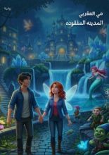 رواية المدينه المفقوده