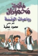 كتاب ملقة محموداتي