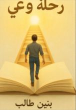 كتاب رحلة وعي
