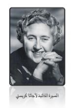 كتاب السيرة الذاتية لأجاثا كريستي