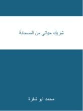 كتاب شريك حياتي من الصحابة