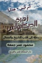 كتاب جدارا زهرة الديكابوليس