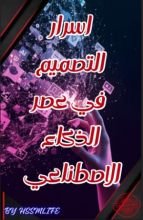 كتاب أسرار التصميم في عصر الذكاء الاصطناعي