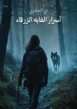 رواية أسرار الغابه الزرقاء