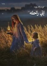 رواية إني راحله