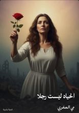 كتاب الحياة ليست رجلا