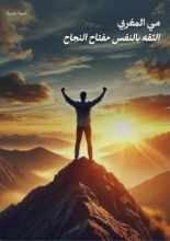 كتاب الثقه بالنفس مفتاح النجاح