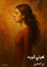 كتاب كوني قويه