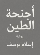 كتاب أجنحة الطين
