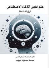 كتاب علم نفس الذكاء الاصطناعي