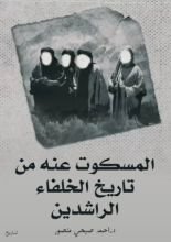 كتاب المسكوت عنه من تاريخ الخلفاء الراشدين