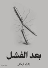 كتاب بعد الفشل