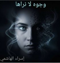 كتاب وجوه لا نراها