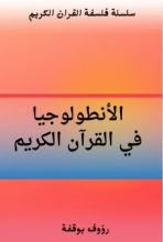 كتاب الانطولوجيا في القرآن الكريم
