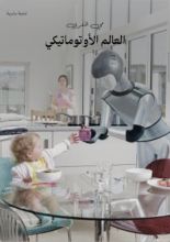 كتاب العالم الأوتوماتيكي