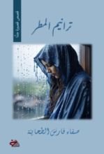 كتاب ترانيم المطر