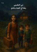 قصة رحلة الى العمة ساندي