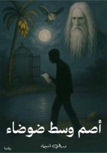 رواية أصم وسط ضوضاء