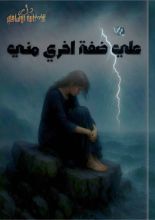 كتاب علي ضفة أخري مني