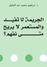 كتاب الجريمة لا تفيد والمستعمر لا يربح متى نفهم؟