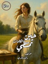 رواية حين تمتطي الكلمات