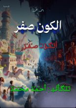 كتاب الكون صفر