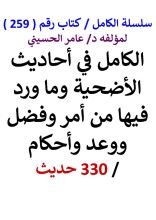 كتاب الكامل في احاديث الاضحية وما ورد فيها من امر وفضل ووعد واحكام 330 حديث
