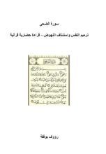 كتاب سورة الضحى رؤية حضارية