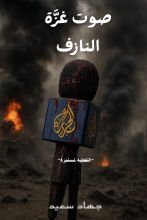 قصة صوت غزة النازف