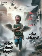 كتاب أجنحة في قلب الحصار