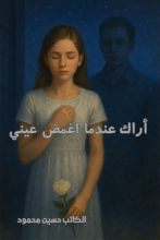 قصة اراك عندما اغمض عيني