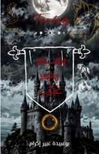 رواية وفد بعد غياب