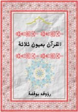 كتاب القرآن بثلاث عيون