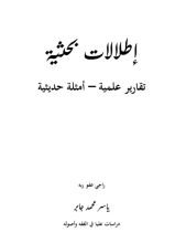 كتاب إطلالات بحثية وتقارير علمية وأمثلة حديثية