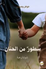 كتاب سطور من الحنان