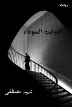 رواية التوليب السوداء