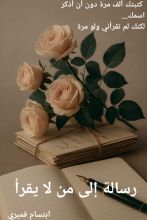 قصة رسالة إلى من لا يقرأ