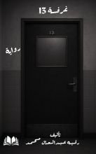 رواية غرفة رقم ١٣