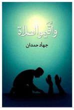 كتاب وأقيموا الصلاة