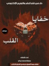 كتاب خفايا القلب