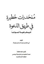 كتاب منحدرات خطيرة في طريق الدعوة